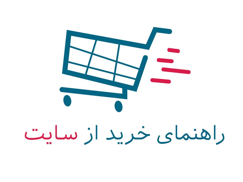 راهنمای خریداز ما