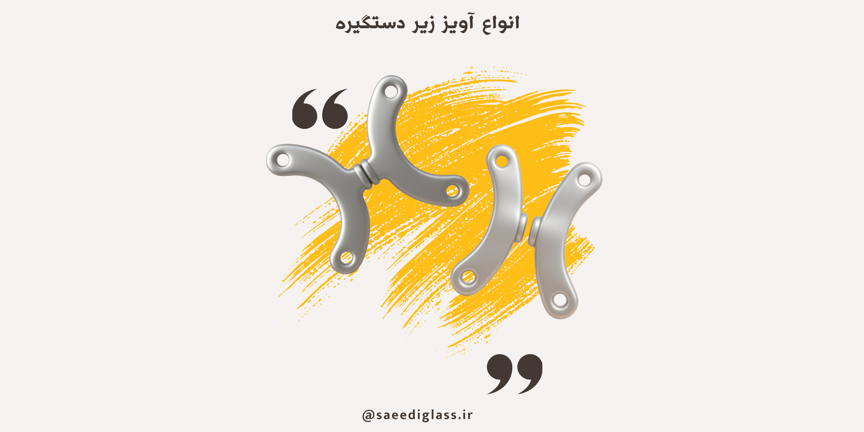 انواع آویز زیر دستگیره ایی شیشه سکوریت