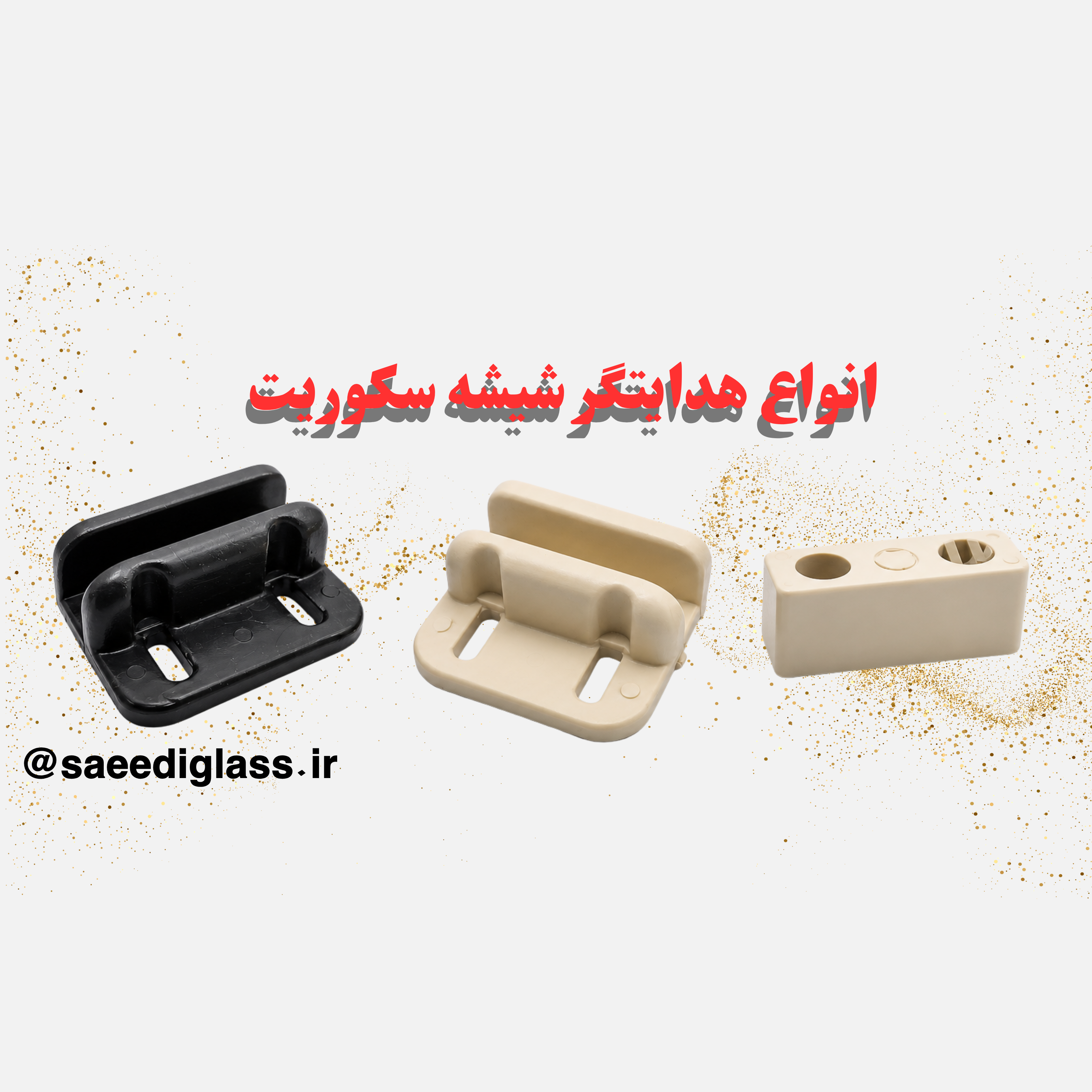 انواع هدایت شیشه سکوریت